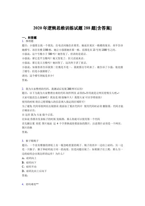 精编新版逻辑思维训练完整版考核题库288题(含答案)