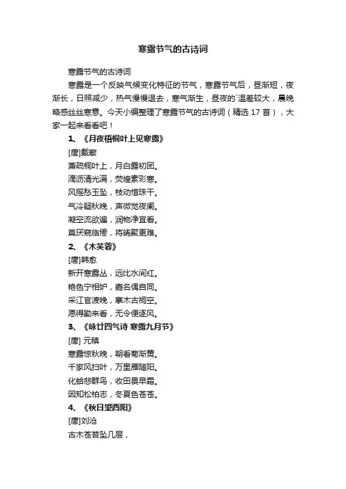 寒露节气的古诗词（精选17首）