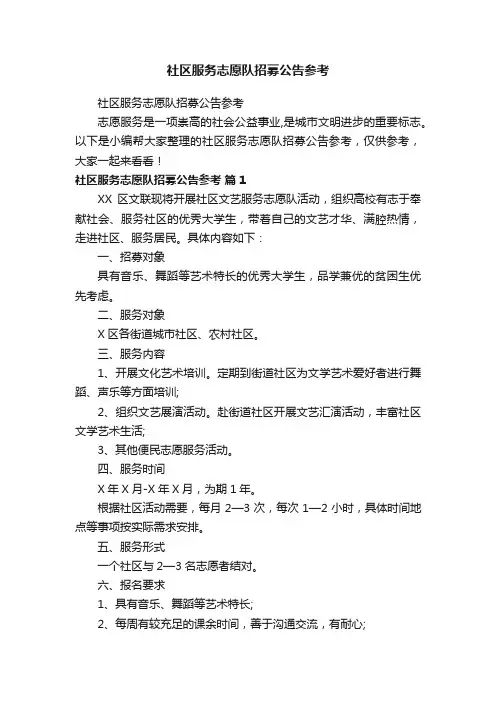 社区服务志愿队招募公告参考