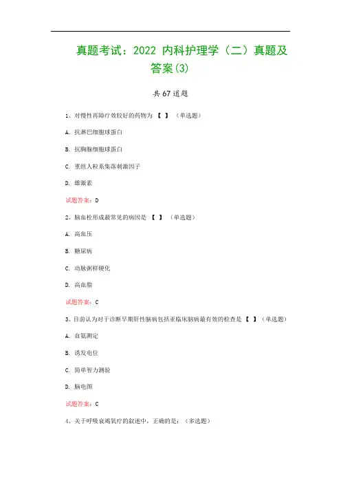 真题考试：2022 内科护理学(二)真题及答案(3)