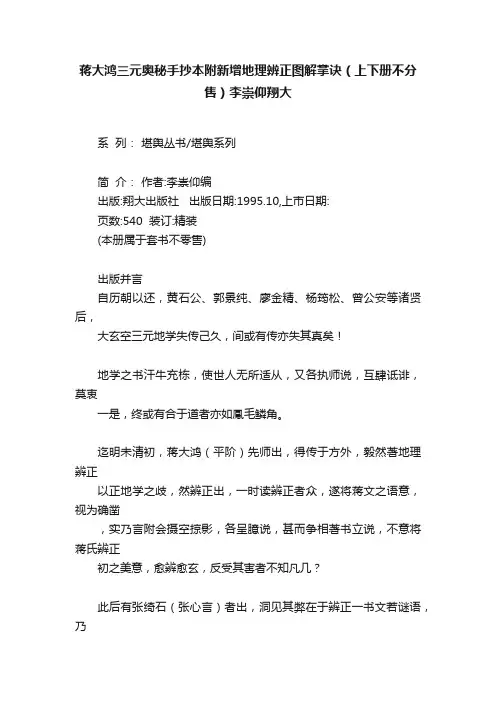 蒋大鸿三元奥秘手抄本附新增地理辨正图解掌诀（上下册不分售）李崇仰翔大