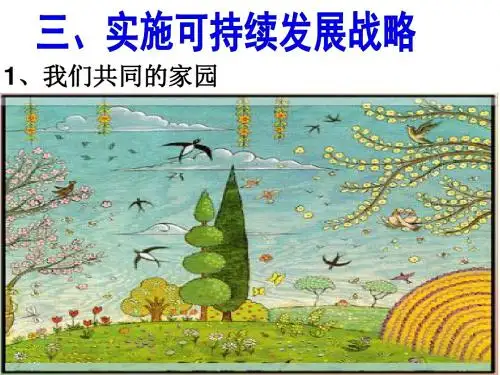 人教版九年级政治全册课件：4.3实施可持续发展战略(共24张PPT)