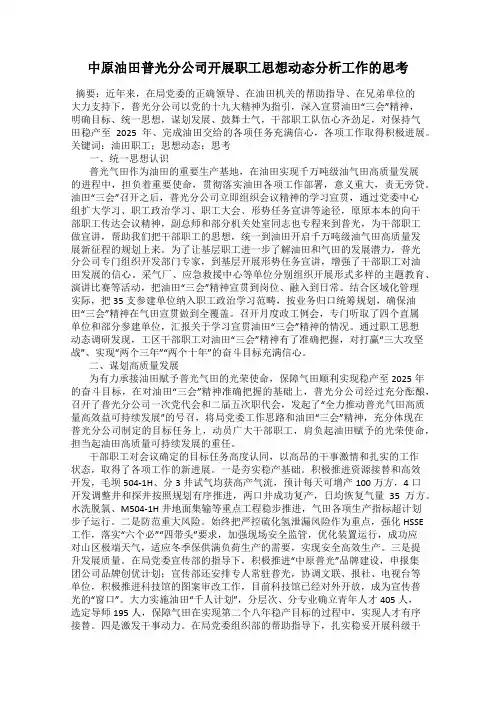 中原油田普光分公司开展职工思想动态分析工作的思考