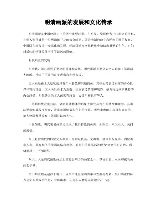 明清画派的发展和文化传承