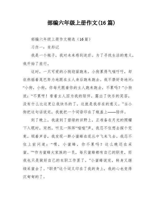 部编六年级上册作文(16篇)