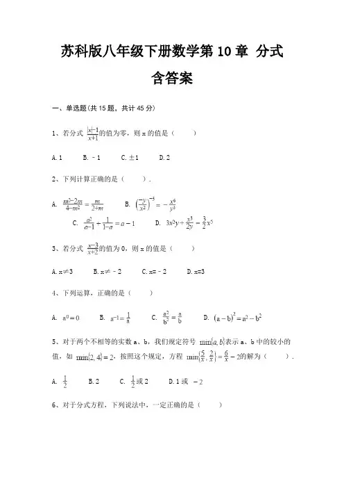 苏科版八年级下册数学第10章 分式 含答案