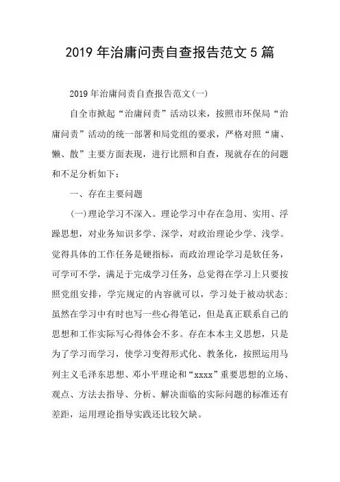 2019年治庸问责自查报告范文5篇