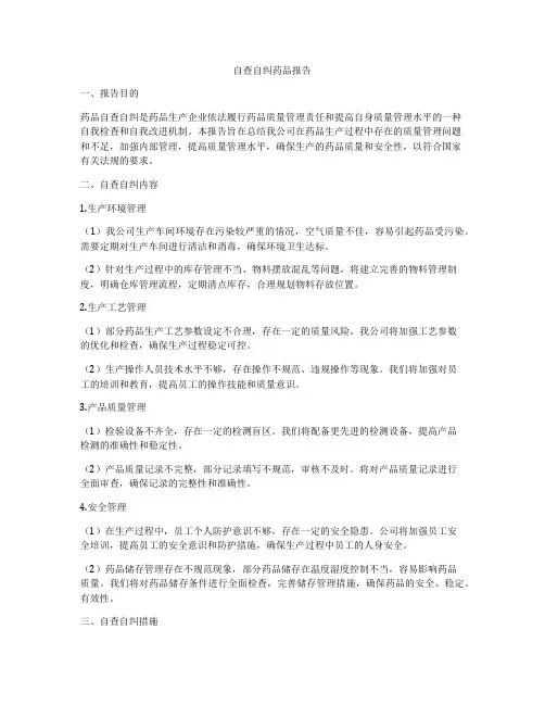 自查自纠药品报告