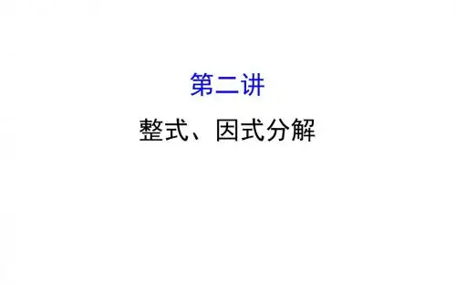 2018中考数学专题复习  第二讲整式、因式分解 (共68张PPT)