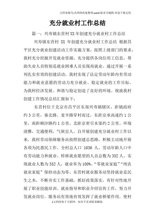 充分就业村工作总结