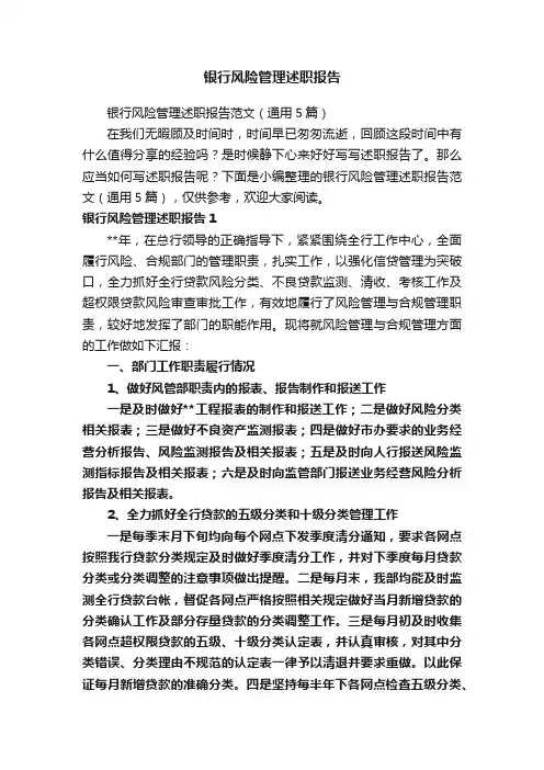 银行风险管理述职报告