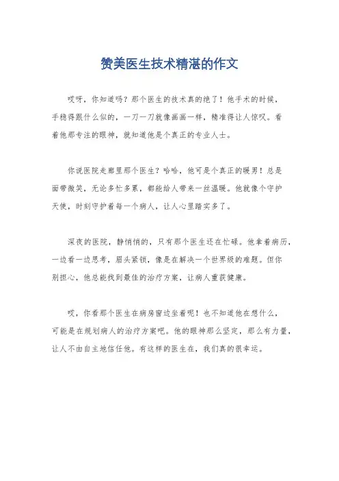 赞美医生技术精湛的作文