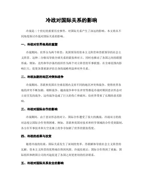 冷战对国际关系的影响