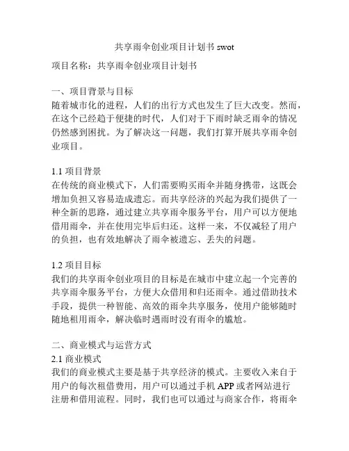 共享雨伞创业项目计划书swot