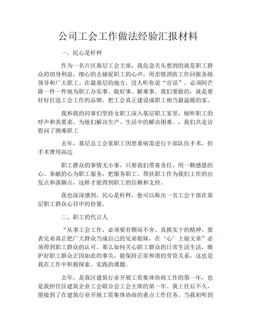 公司工会工作做法经验汇报材料