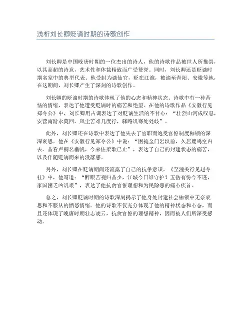 浅析刘长卿贬谪时期的诗歌创作