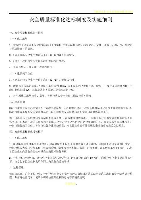 安全质量标准化达标制度及实施细则