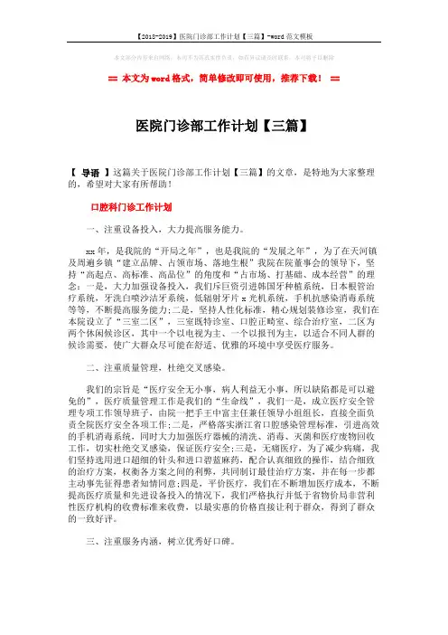 【2018-2019】医院门诊部工作计划【三篇】-word范文模板 (7页)