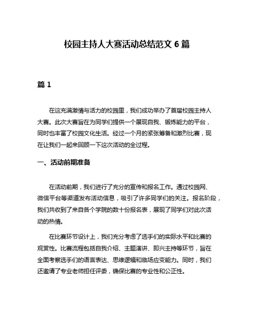 校园主持人大赛活动总结范文6篇