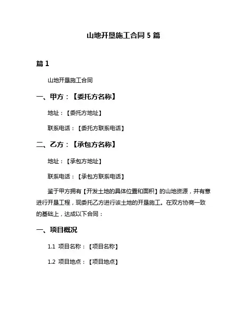 山地开垦施工合同5篇