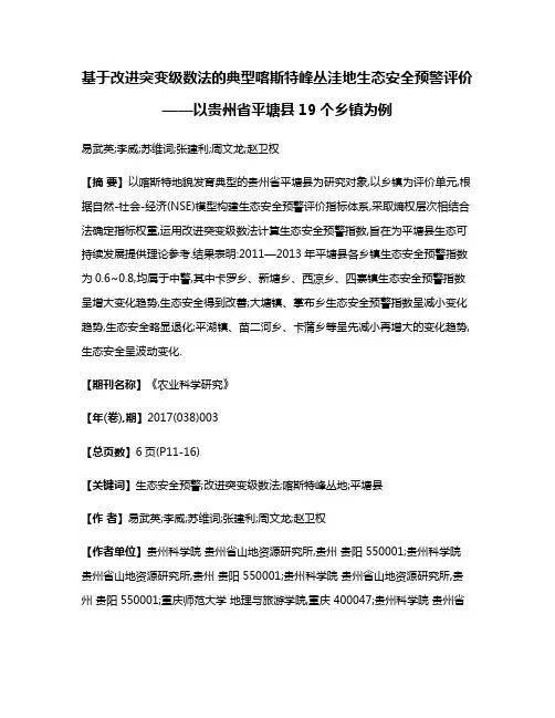 基于改进突变级数法的典型喀斯特峰丛洼地生态安全预警评价——以贵州省平塘县19个乡镇为例