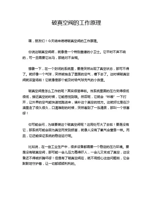 破真空阀的工作原理
