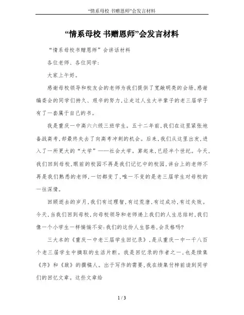 “情系母校 书赠恩师”会发言材料
