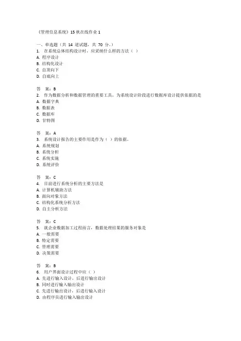 兰州大学《管理信息系统》15秋在线作业1满分答案