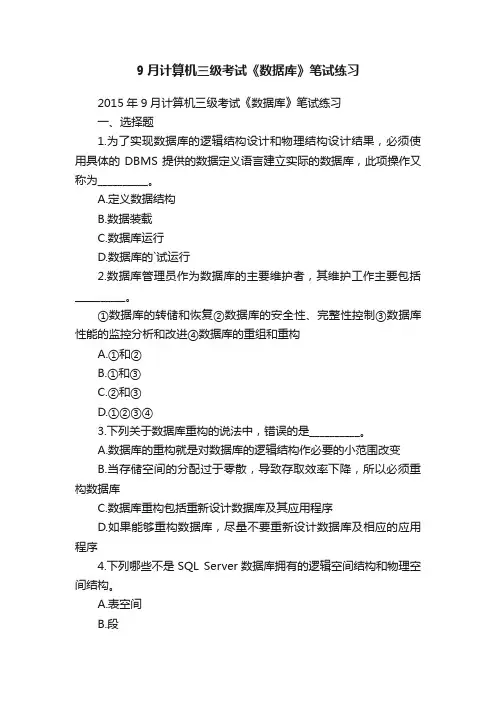 9月计算机三级考试《数据库》笔试练习