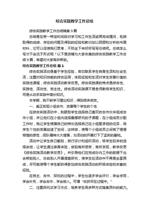 综合实践教学工作总结