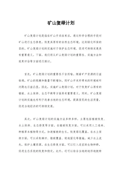 矿山复绿计划