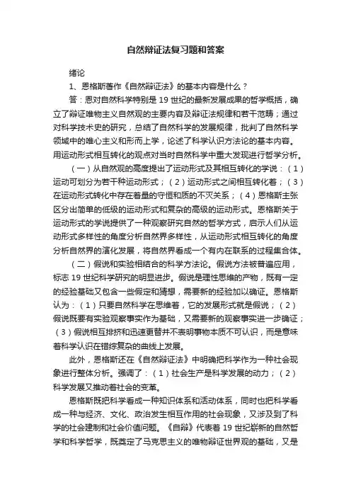 自然辩证法复习题和答案