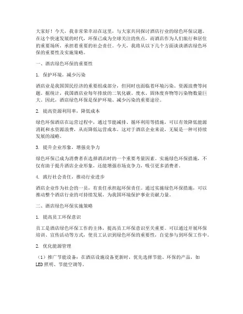 酒店绿色环保演讲稿范文