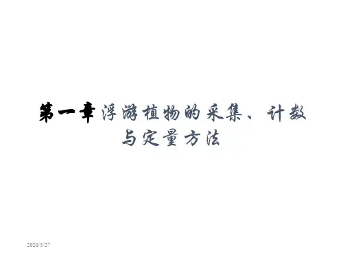 浮游植物的采集 计数与定量方法