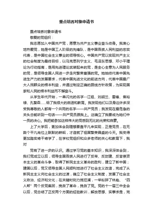 重点培养对象申请书