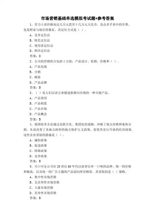 市场营销基础单选模拟考试题+参考答案