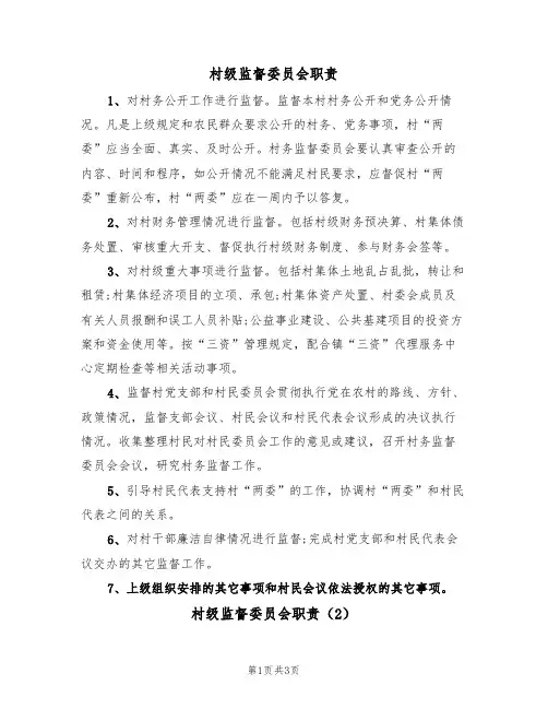 村级监督委员会职责(3篇)