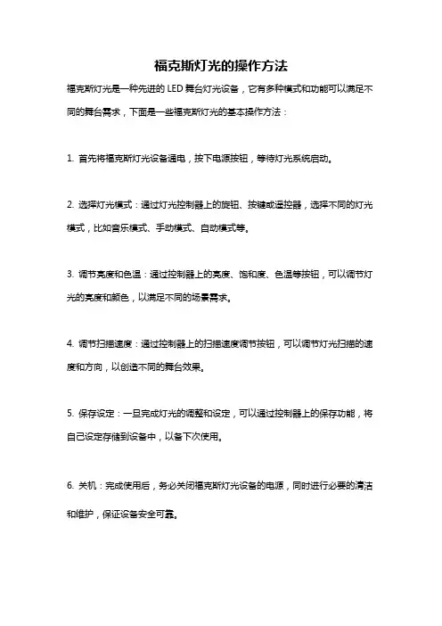 福克斯灯光的操作方法