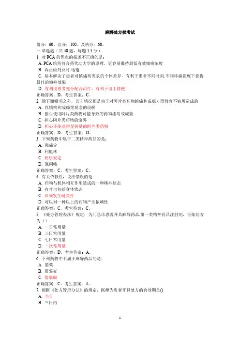 麻醉处方权考试