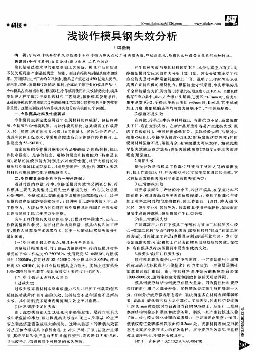 浅谈作模具钢失效分析