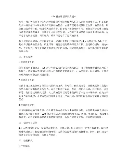 srb创业计划书百货超市