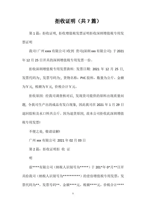 拒收证明(共7篇)