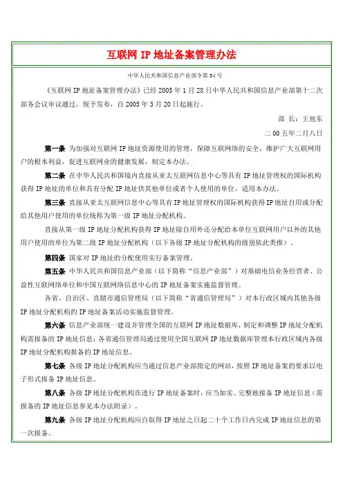 IP地址备案管理办法