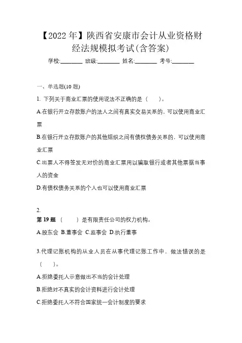 【2022年】陕西省安康市会计从业资格财经法规模拟考试(含答案)