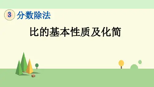 苏教版数学六年级上册    比的基本性质及化简