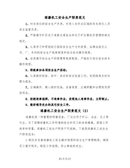 球磨机工安全生产职责范文(3篇)