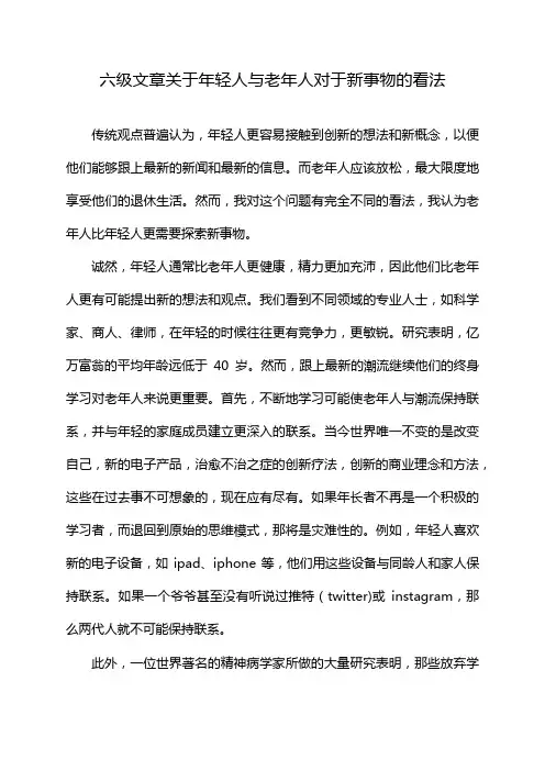 六级文章关于年轻人与老年人对于新事物的看法