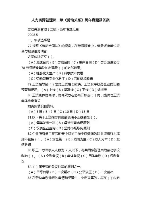 人力资源管理师二级《劳动关系》历年真题及答案