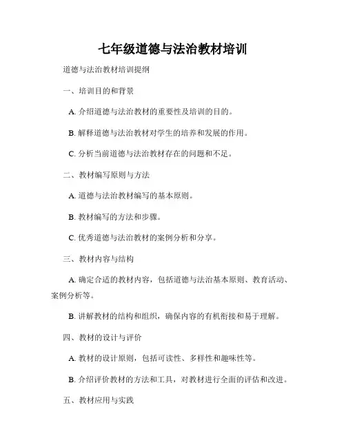 七年级道德与法治教材培训