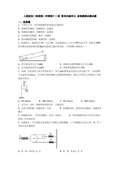 人教版初二物理第二学期第十二章 简单机械单元 易错题测试题试题